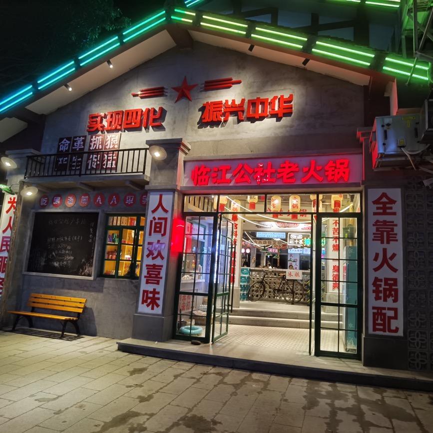 临江公社老火锅（仪陇店）