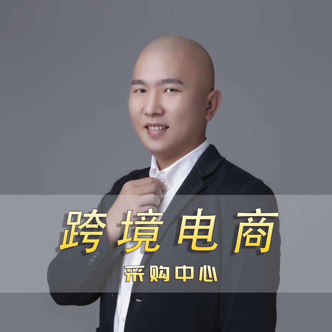 132私模选品-采购中心-跨境电商
