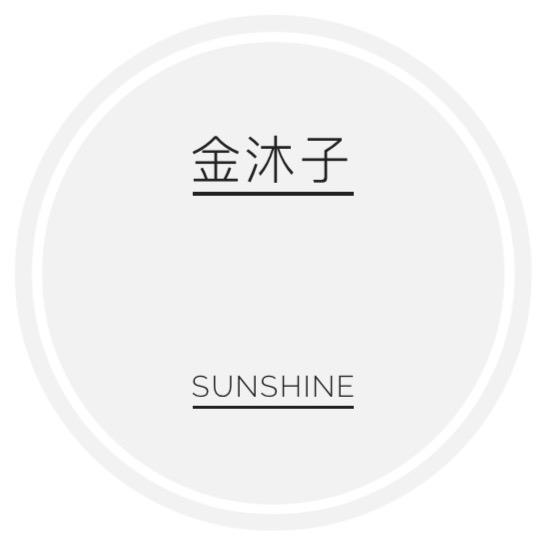 金沐子服饰