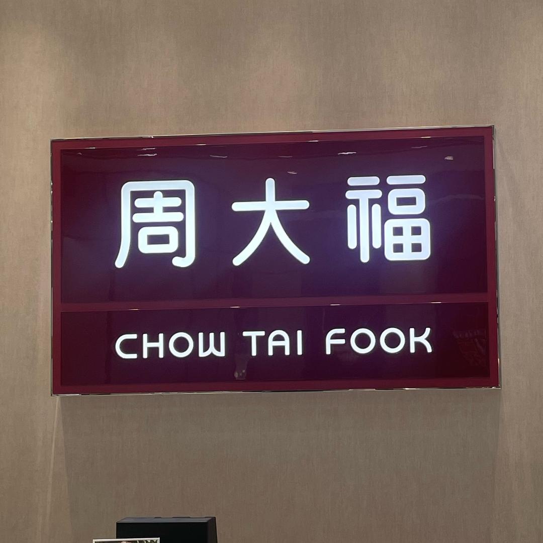 金多银多周大福