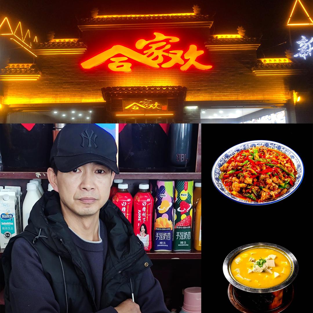 辛集合家欢饭店