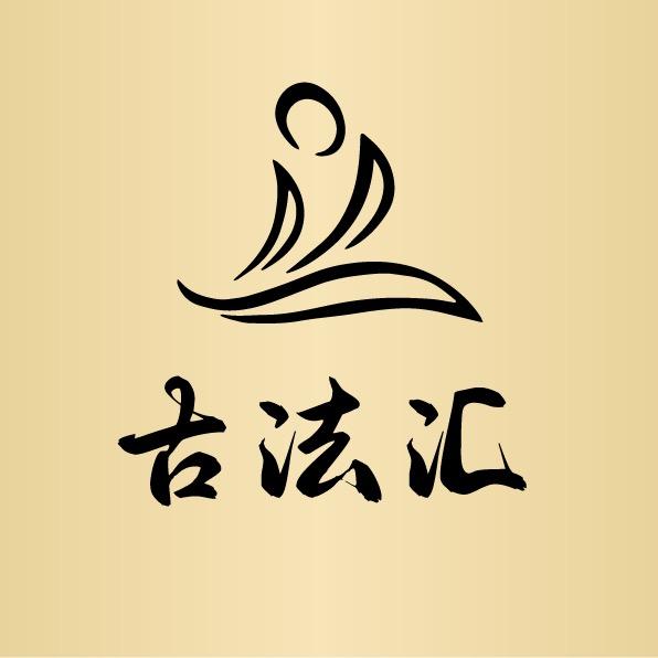非遗洗髓-古法汇