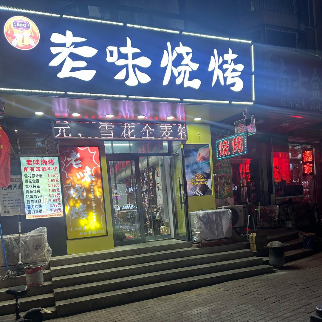 老味烧烤南七道街154号