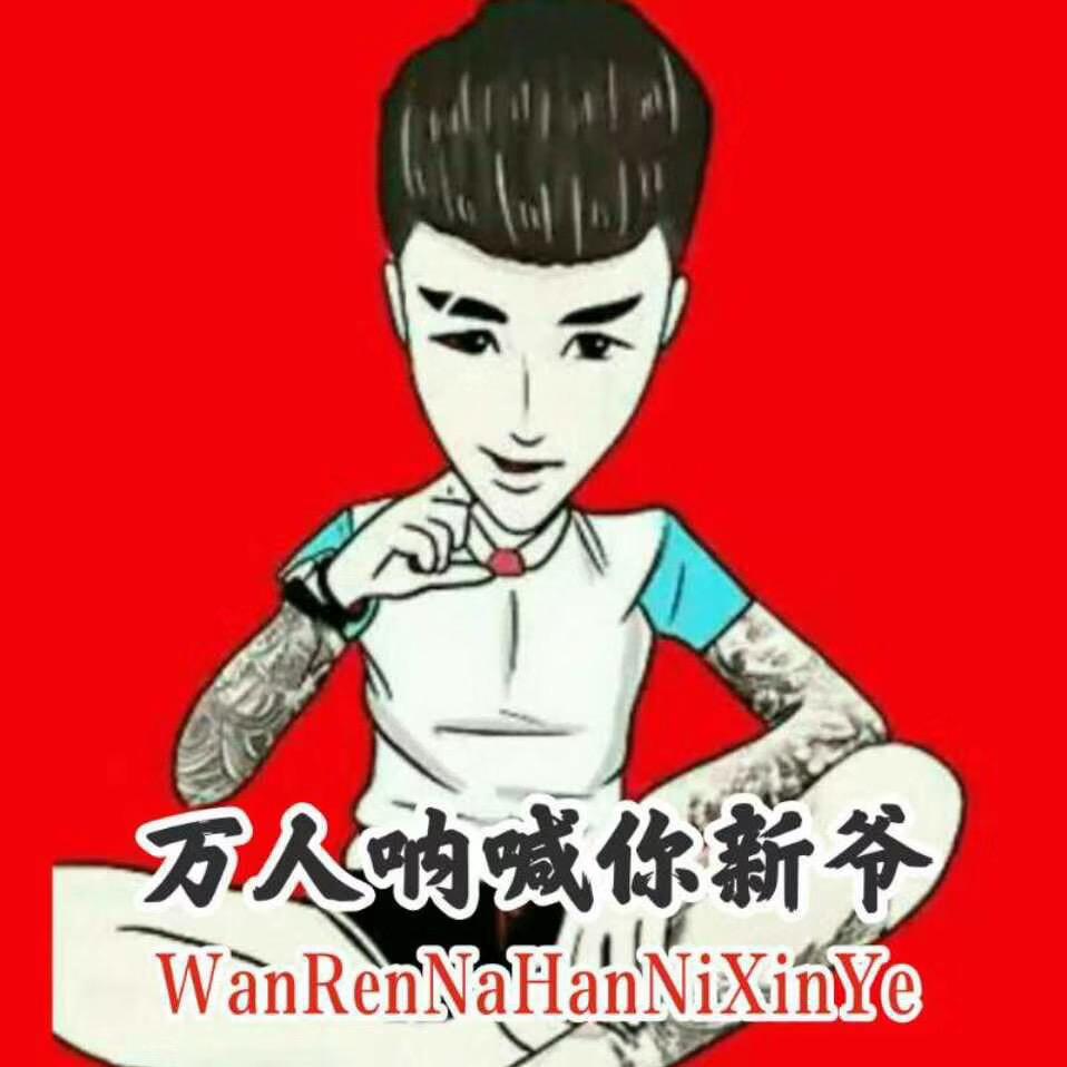 万人呐喊你新爷