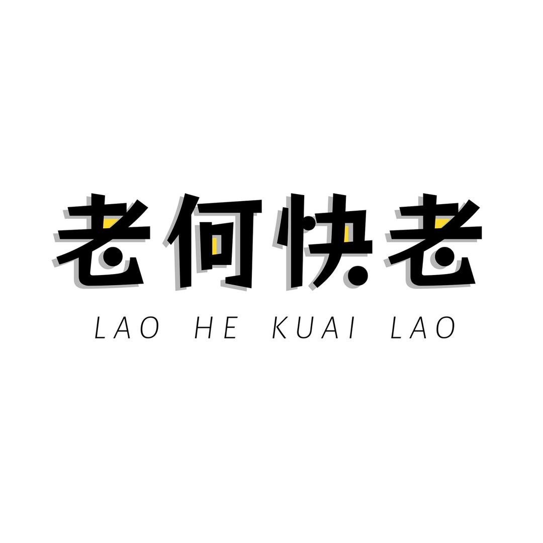 老何快老