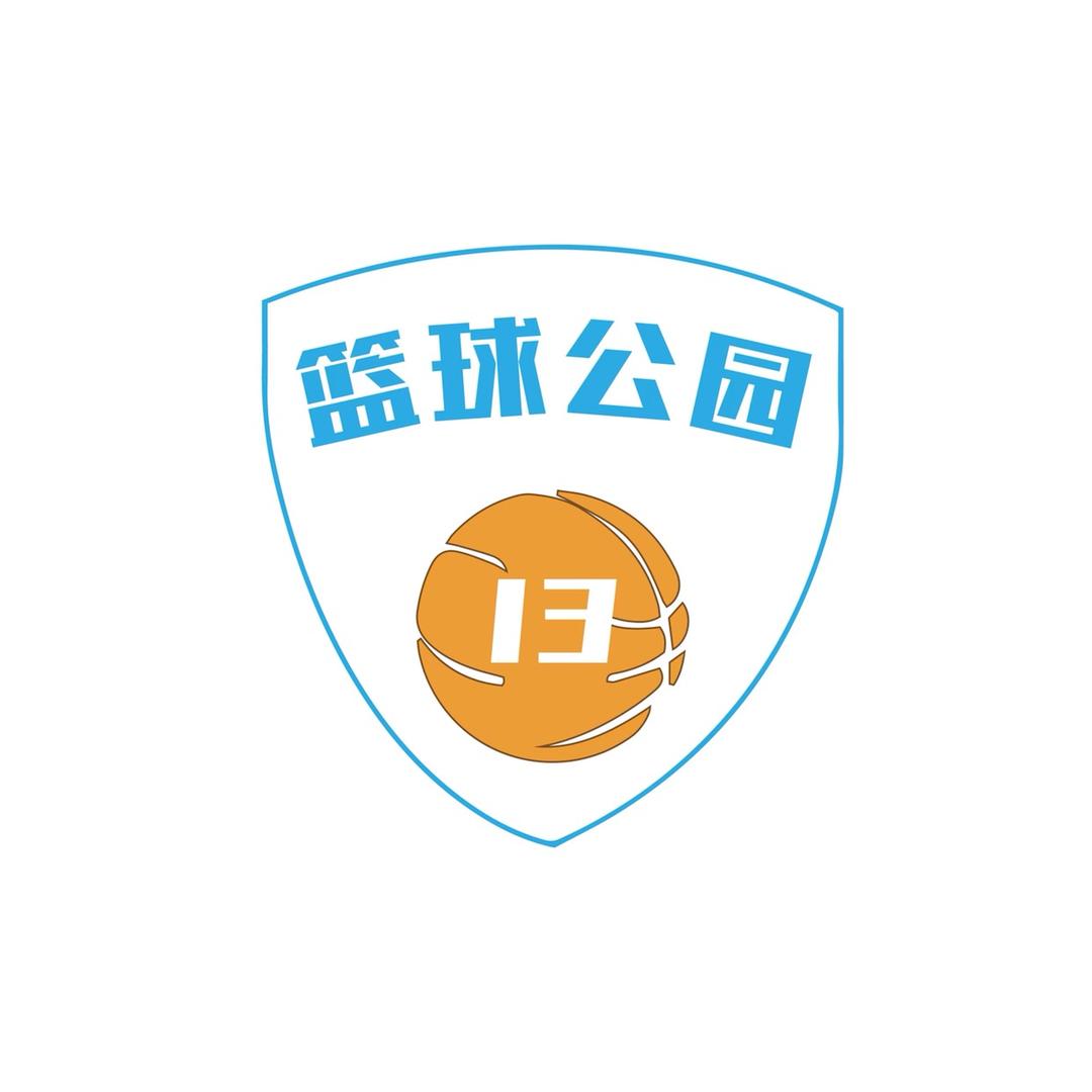 十三区篮球公园