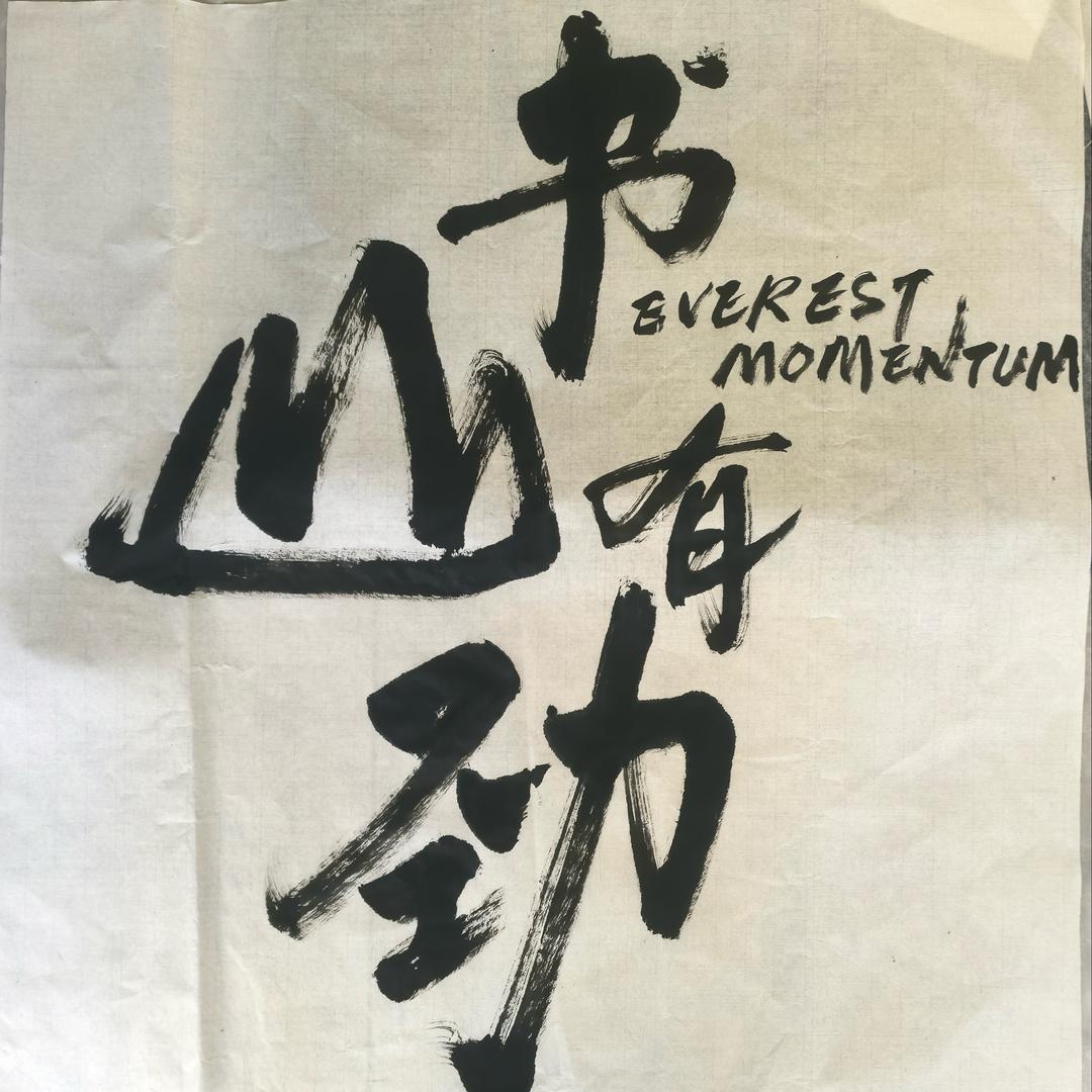 书山有劲教育