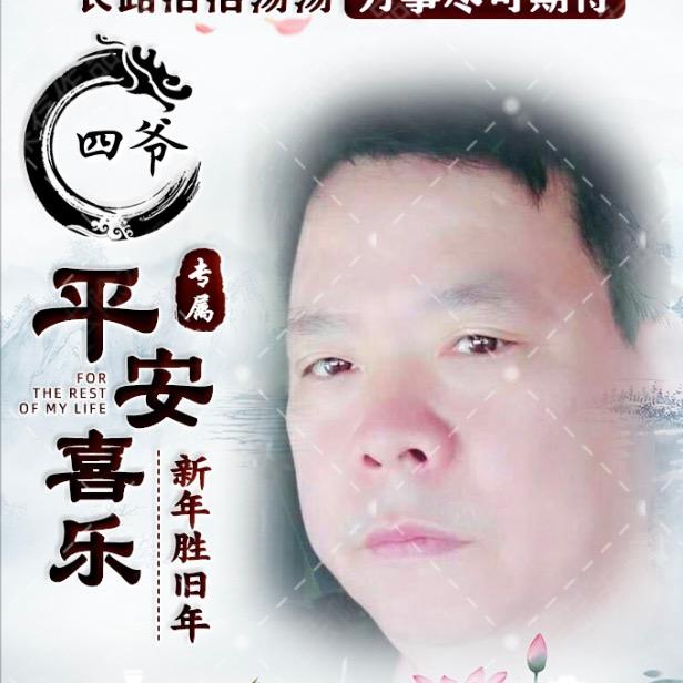 四爷（老韦刻碑）