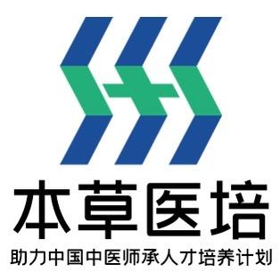 本草医培中医师承