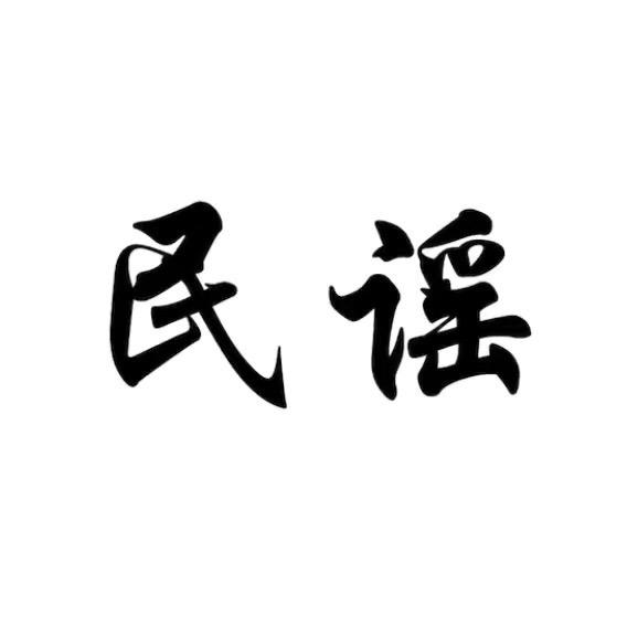民谣诗和远方（车载U盘）