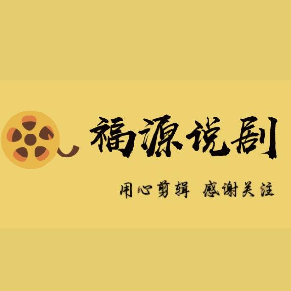 福源说剧