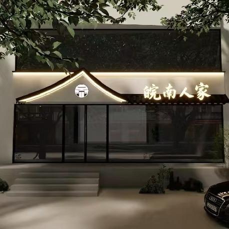 皖南人家（堇山中路）