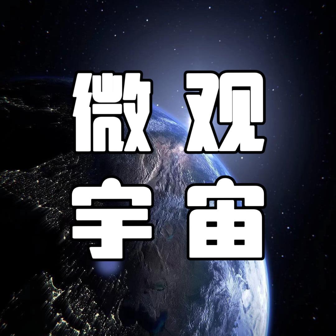 微观宇宙