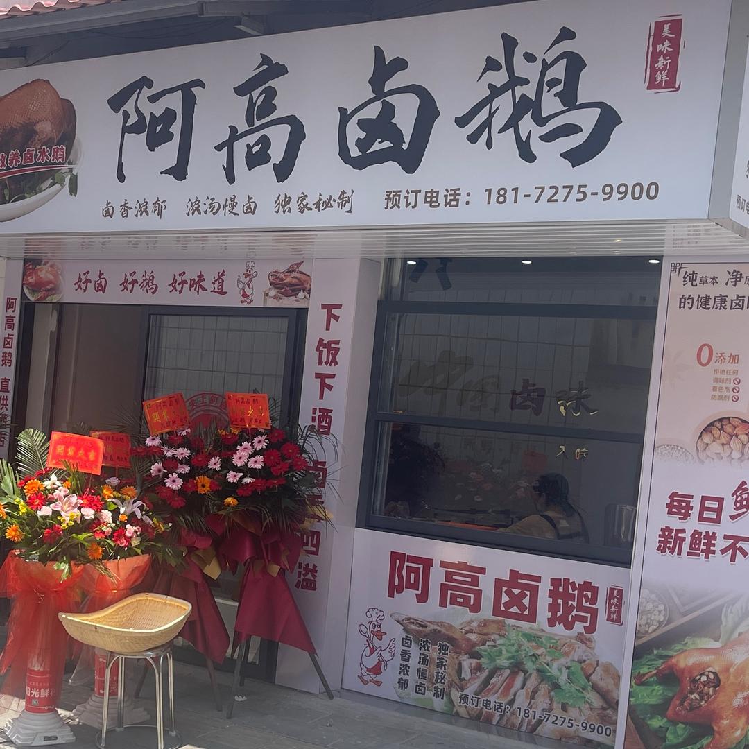 崇义·阿高卤鹅官方号