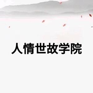 智慧学说