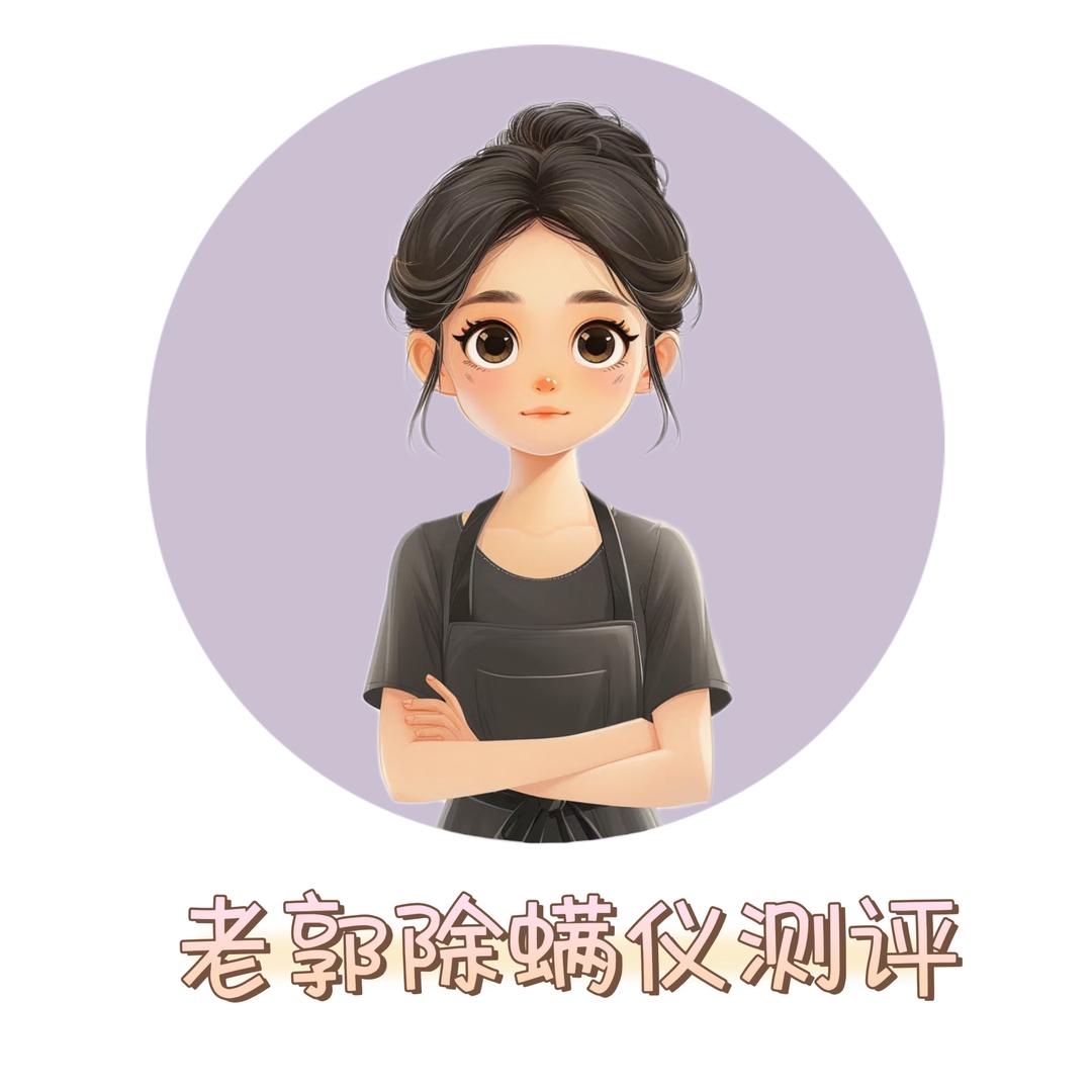 老郭说除螨仪