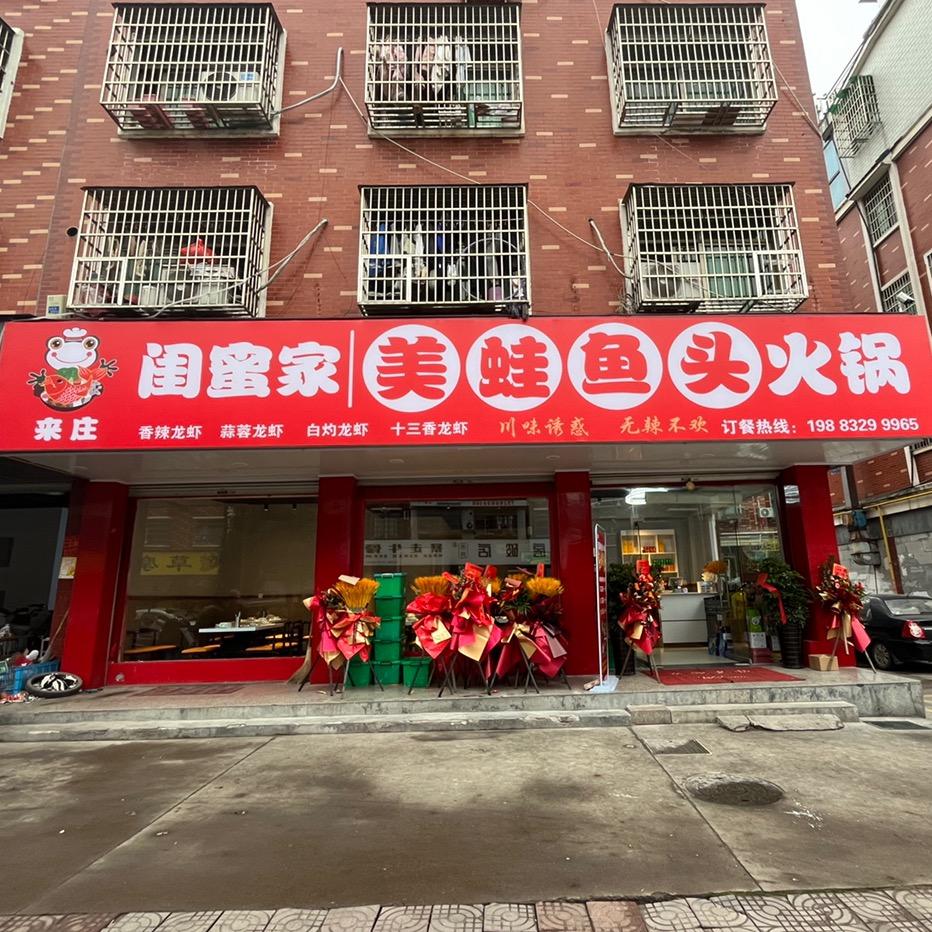 来庄_闺蜜家 美蛙鱼头火锅