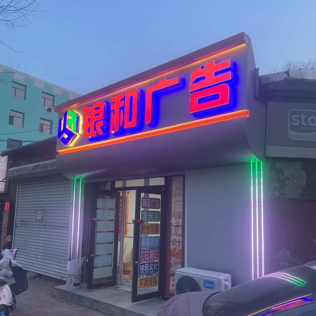 银和广告设计装饰中心