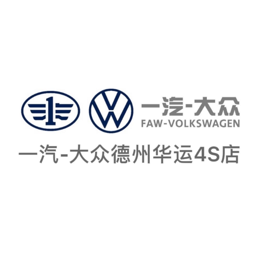一汽-大众德州华运4s店