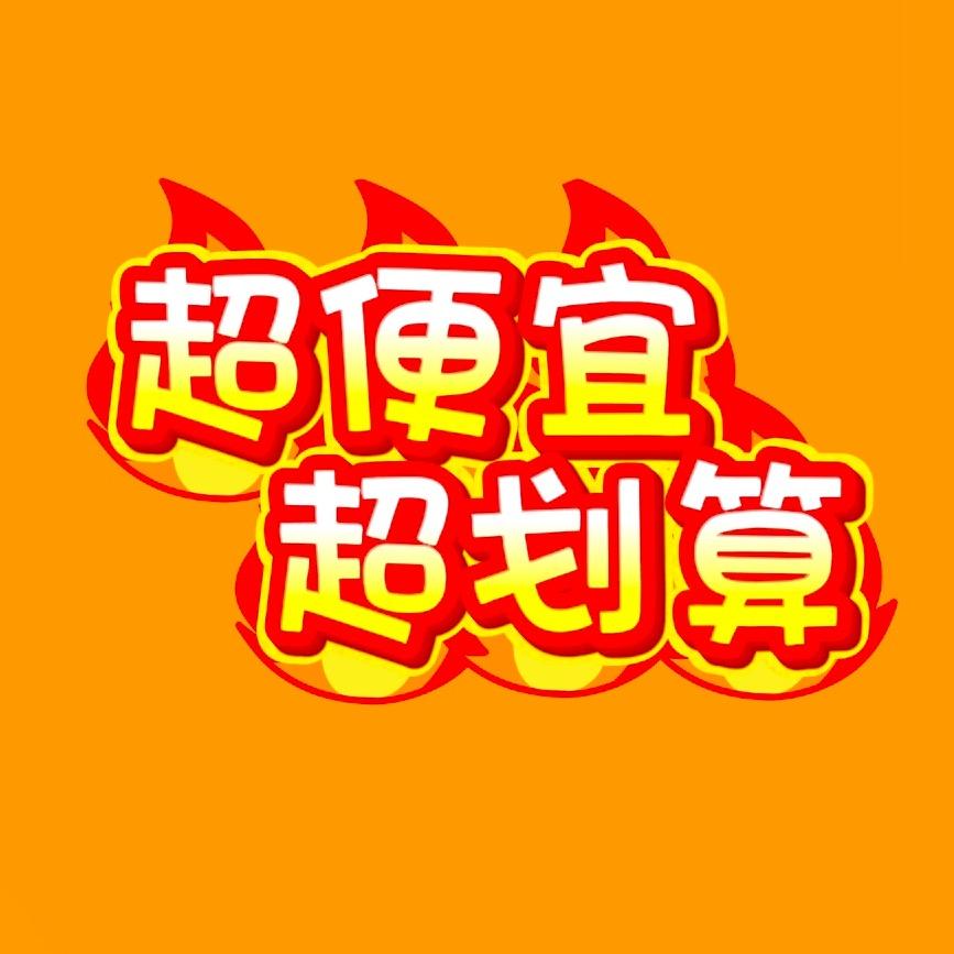超便宜超划算好物分享