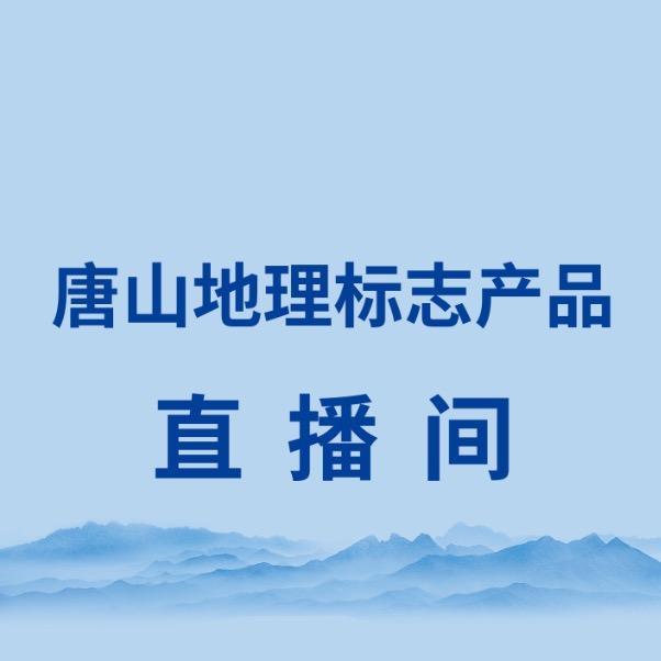 唐山地标产品推荐中心