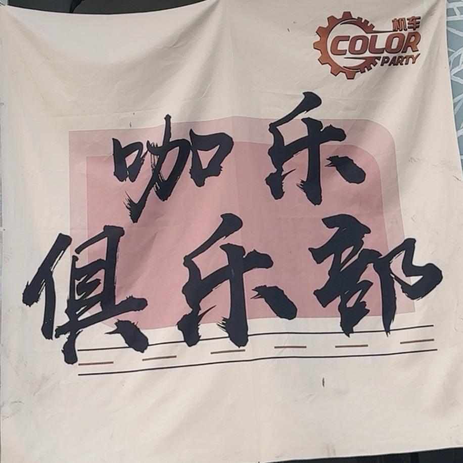 咖乐休闲俱乐部