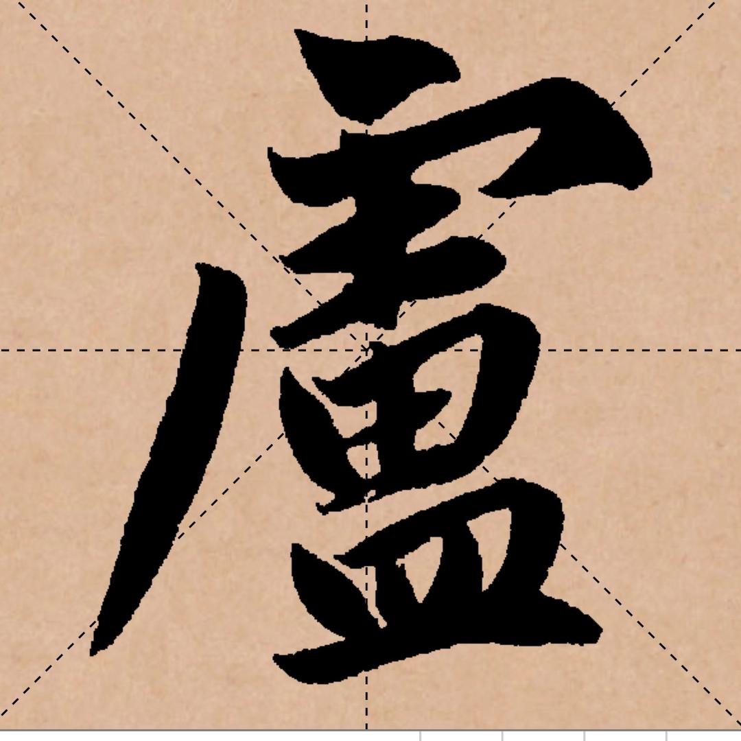 墨庐书途