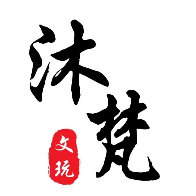 沐梵文玩