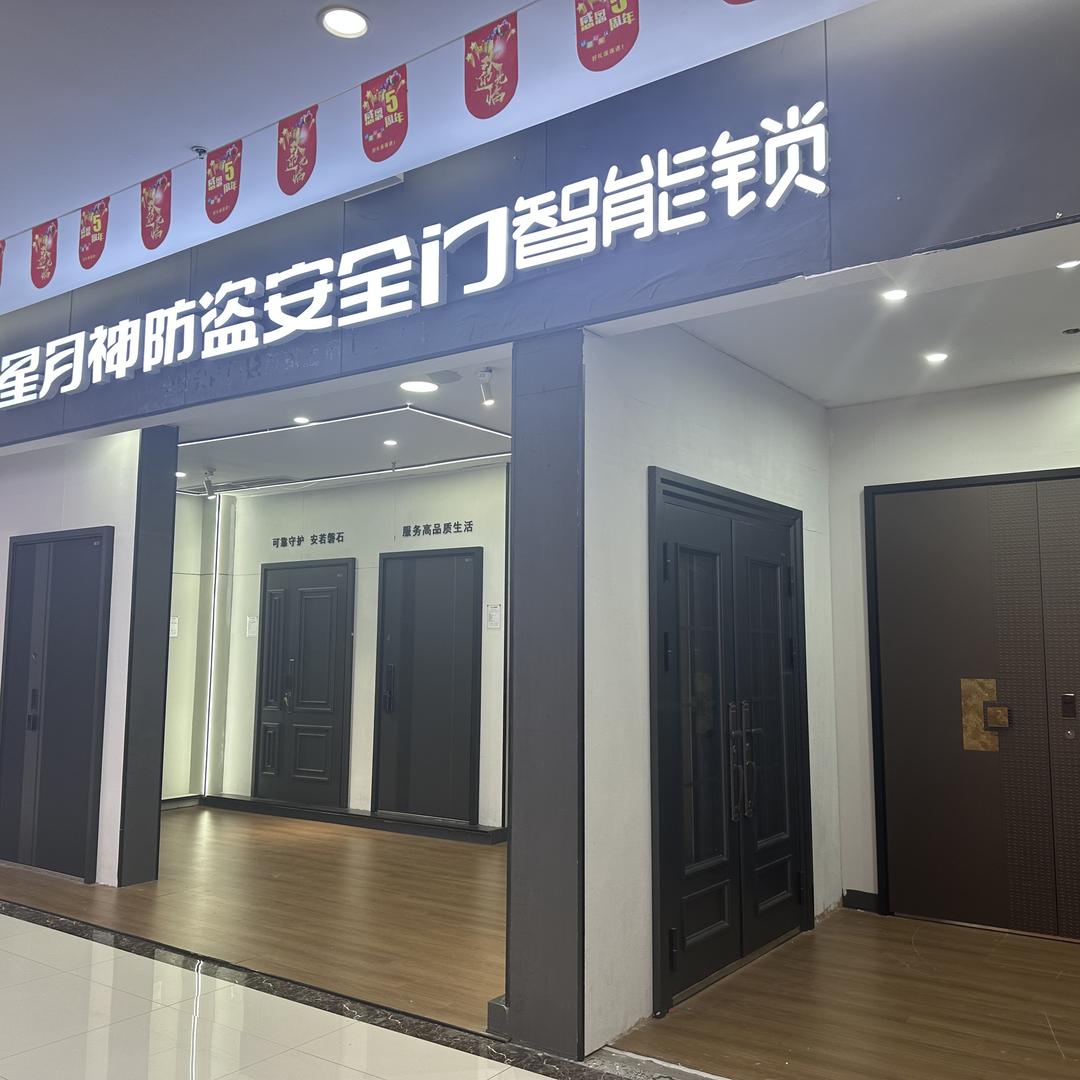 星月神防盗安全门（重庆富昇门业有限公司）