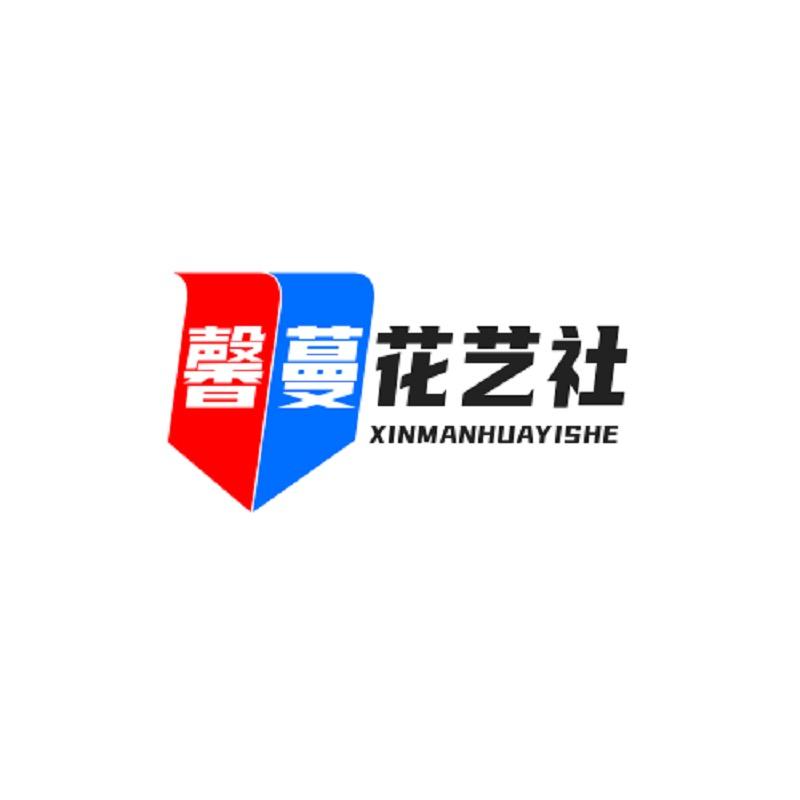 馨蔓花艺社