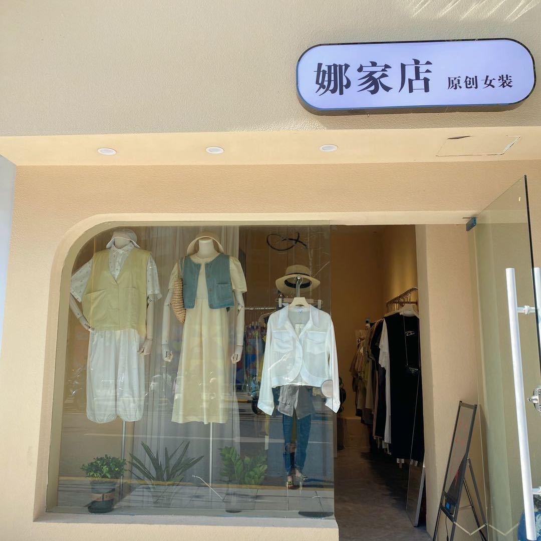 娜家店女装工作室