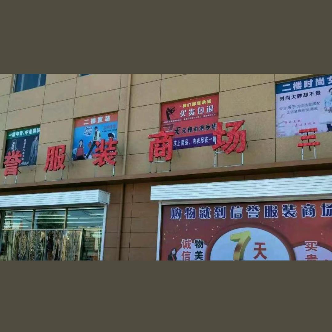 长丰信誉服装商场
