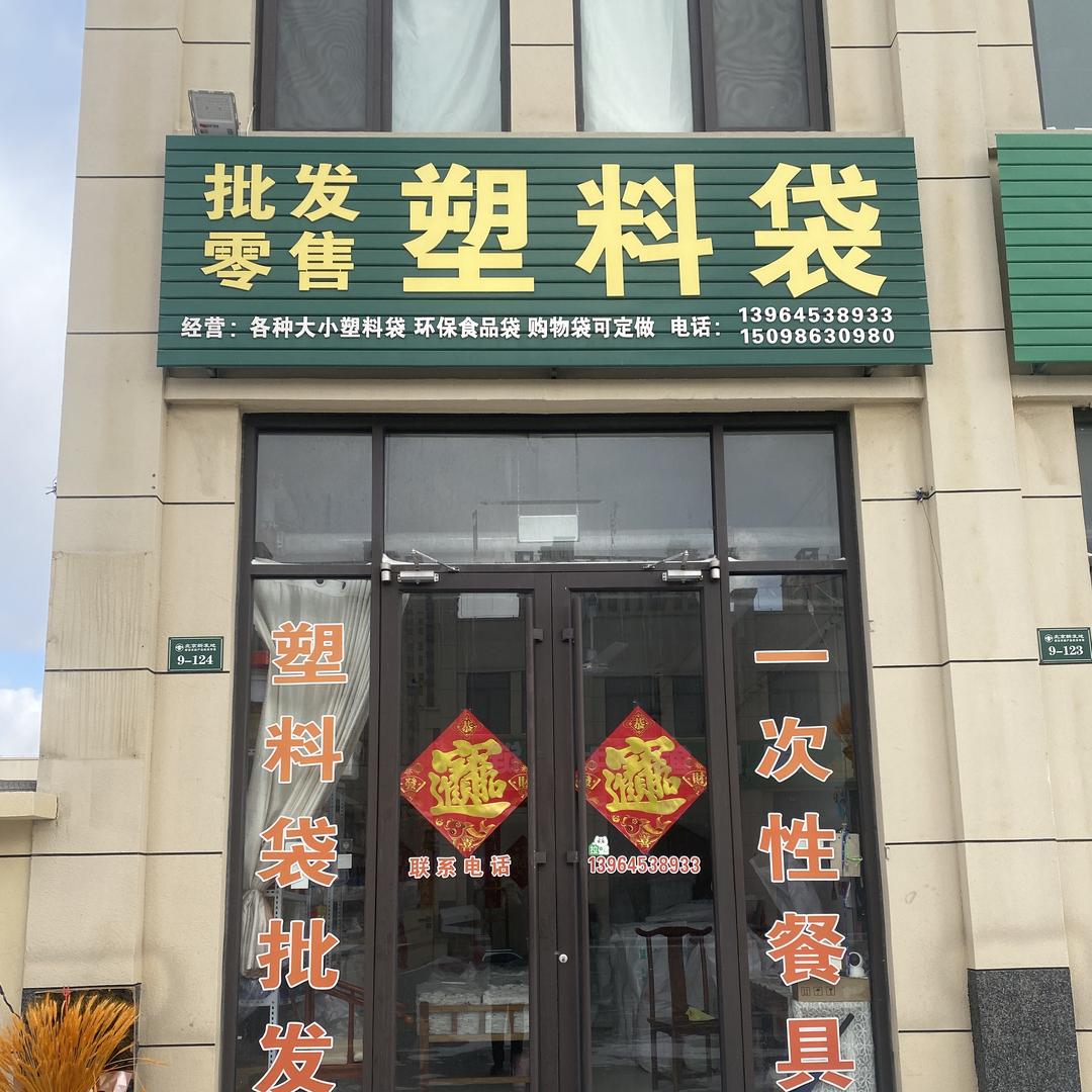 （招远新发地）小姜塑料袋