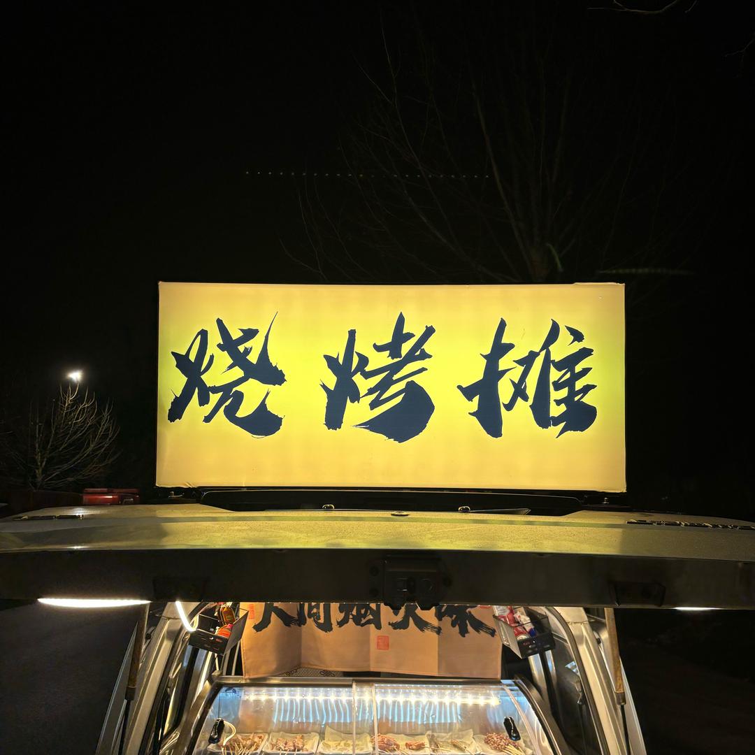 烧烤摊