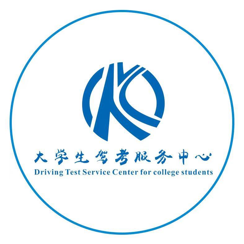 武汉大学生驾考服务中心