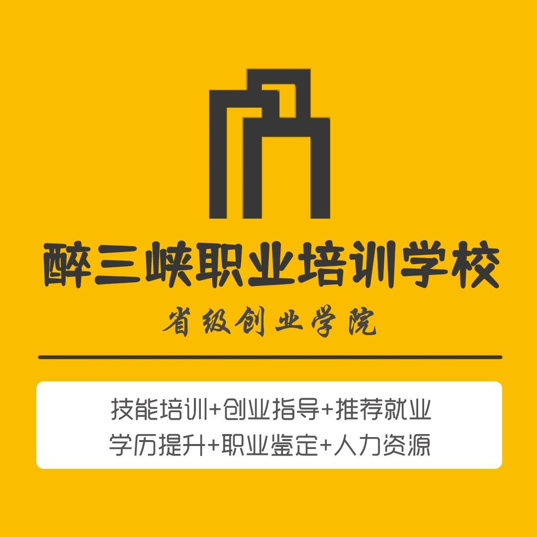 宜昌市夷陵区醉三峡职业培训学校