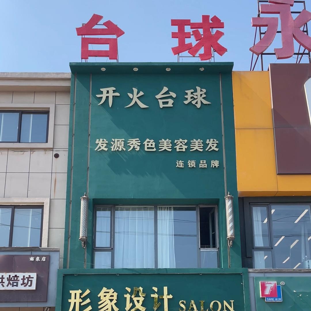 开火台球俱乐部（南泉店）