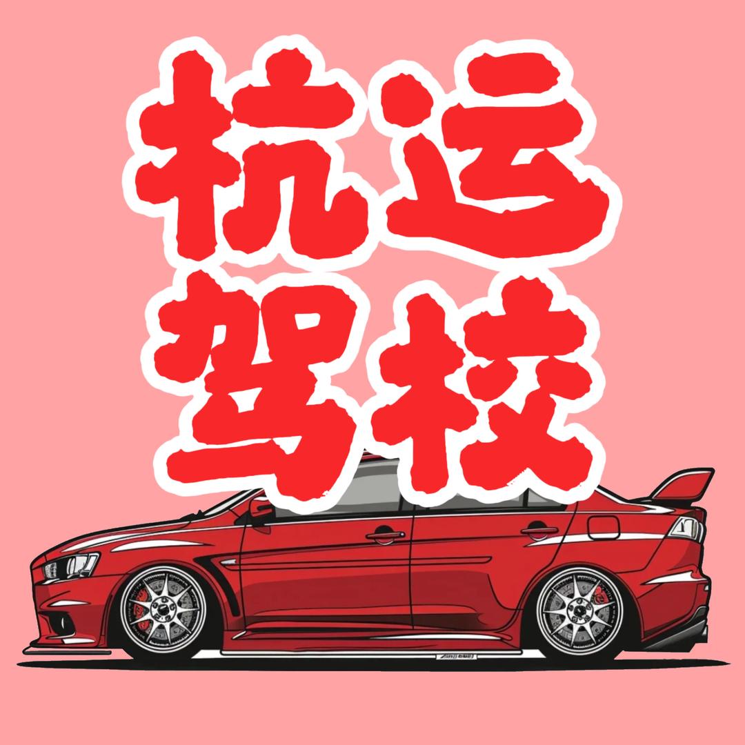 杭州！杭运驾校（小郭教练）