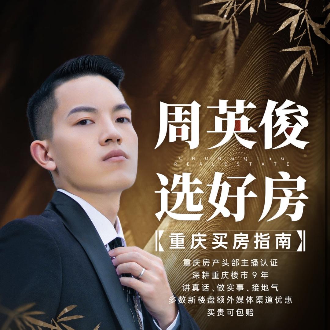 重庆周英俊说房