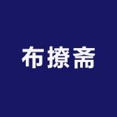 布撩斋服饰店
