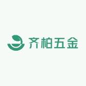 齐柏五金标准件
