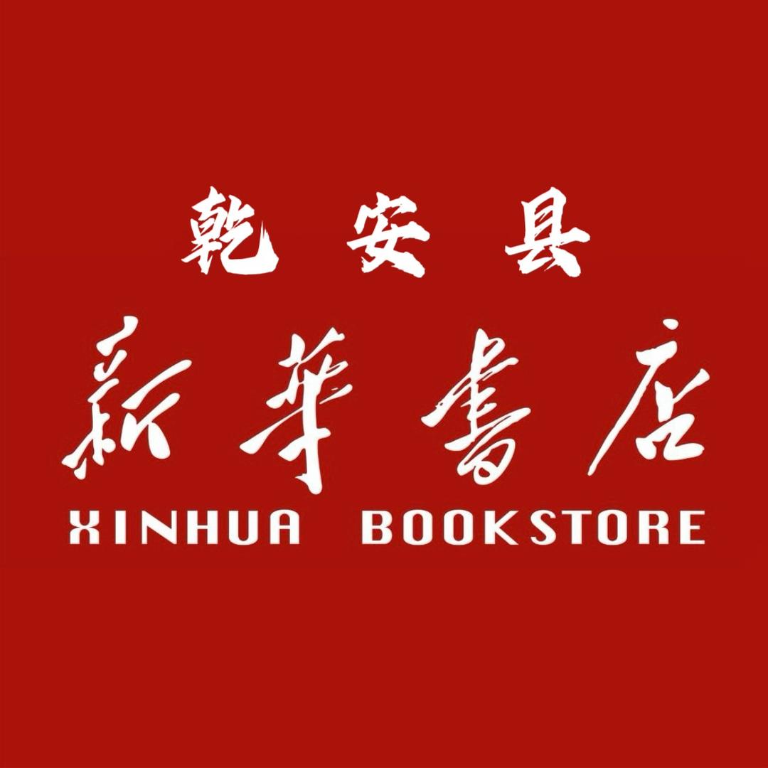 吉林省新华书店集团乾安县有限责任公司