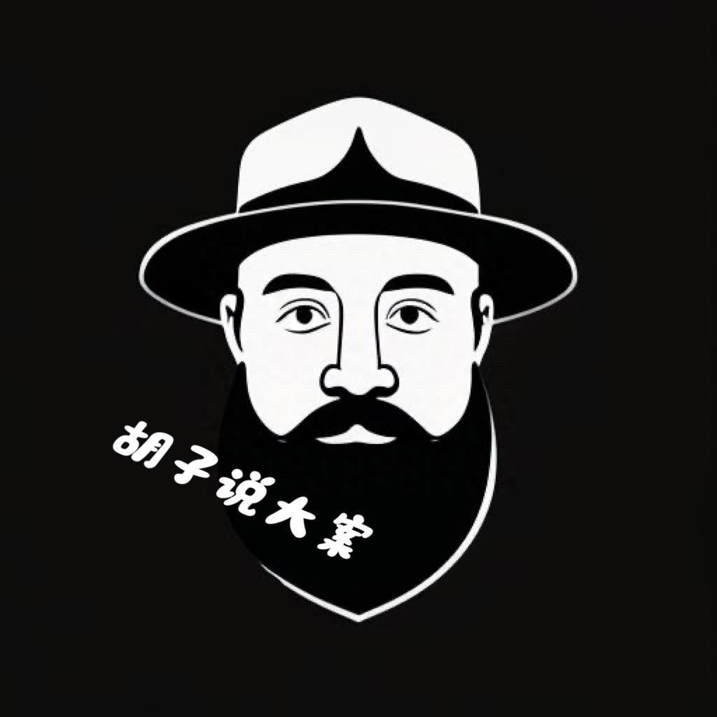 胡子说大案