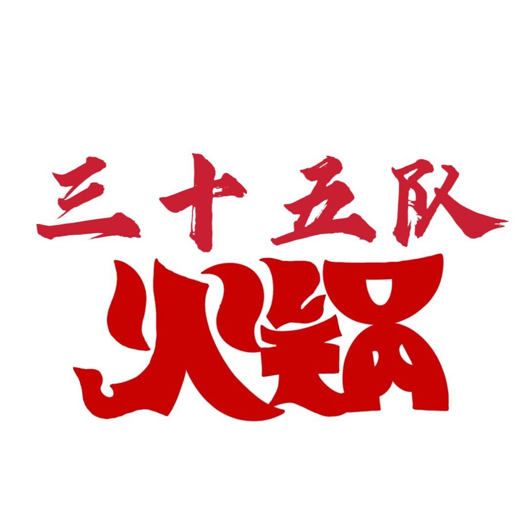 三十五队火锅