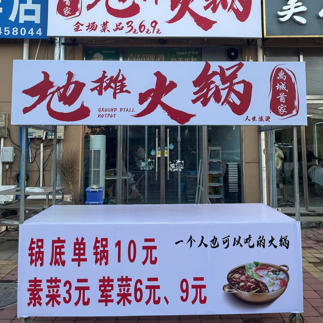 禹城首家地摊火锅官方号
