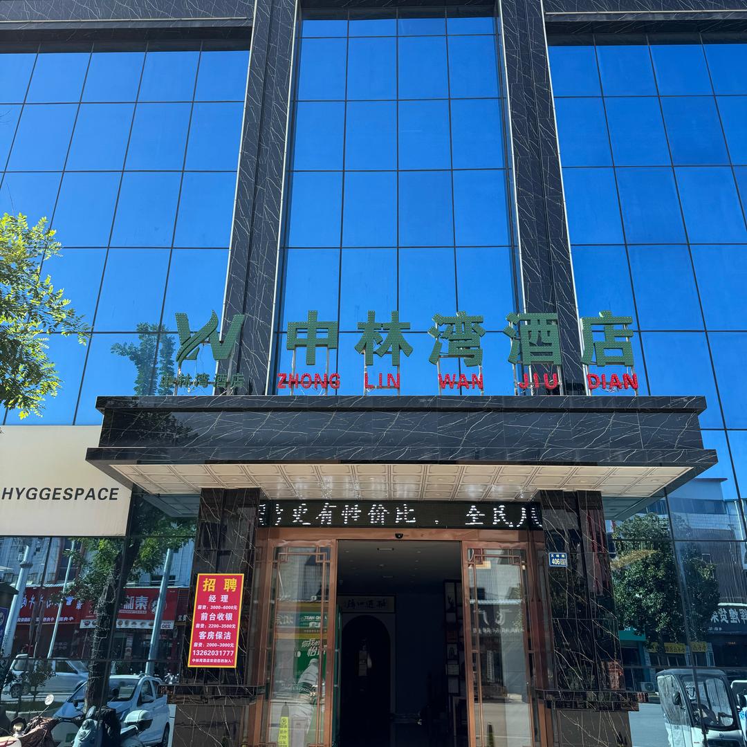 唐河县中林湾酒店