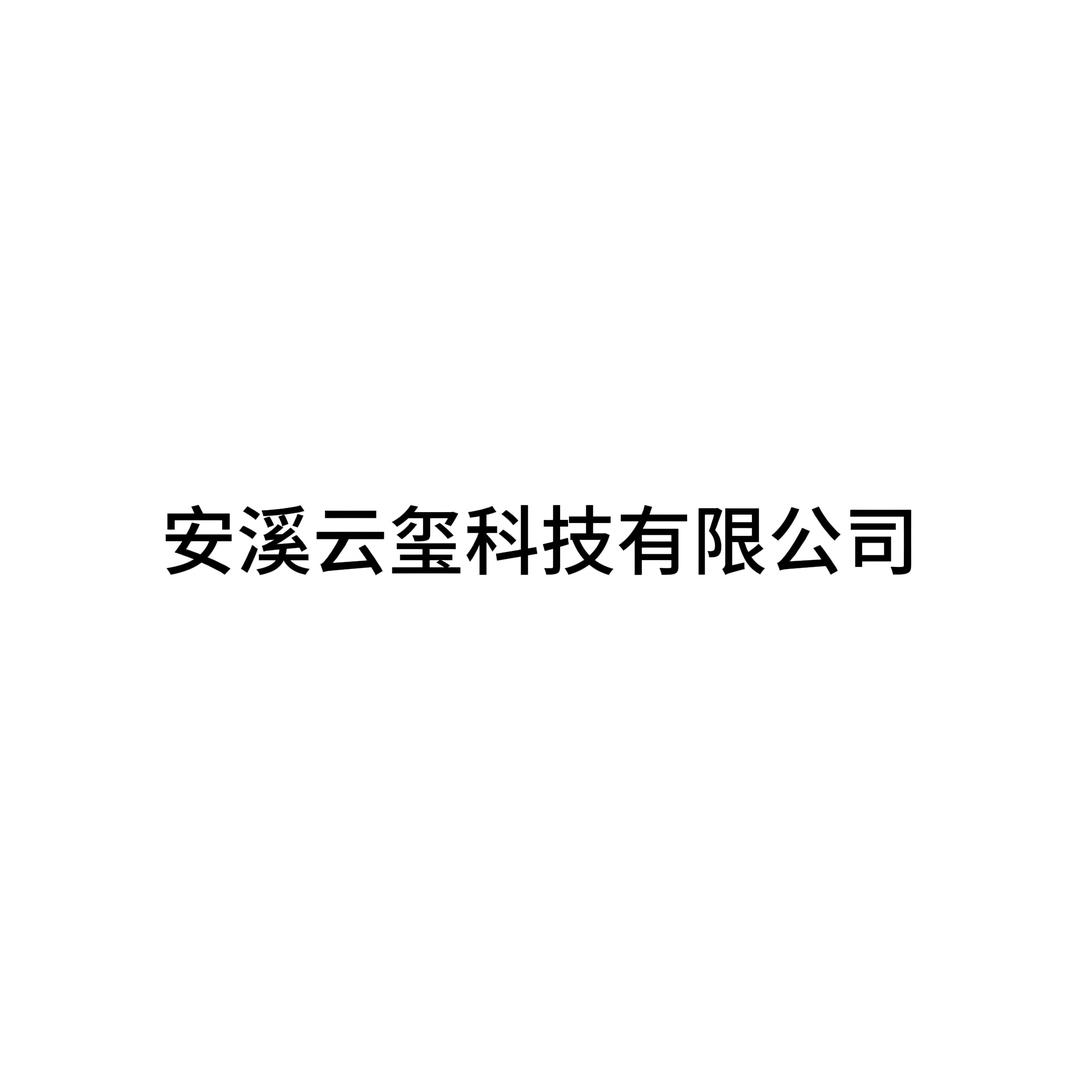 安溪云玺科技有限公司