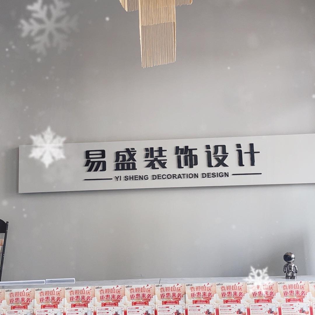 玉林易盛装饰设计