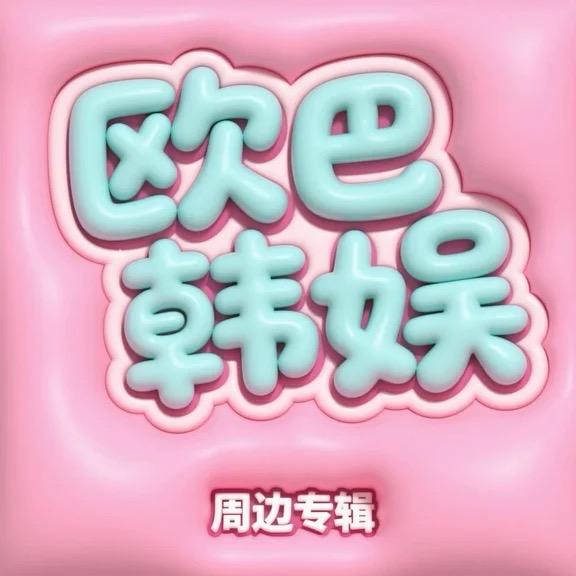 欧巴韩娱周边