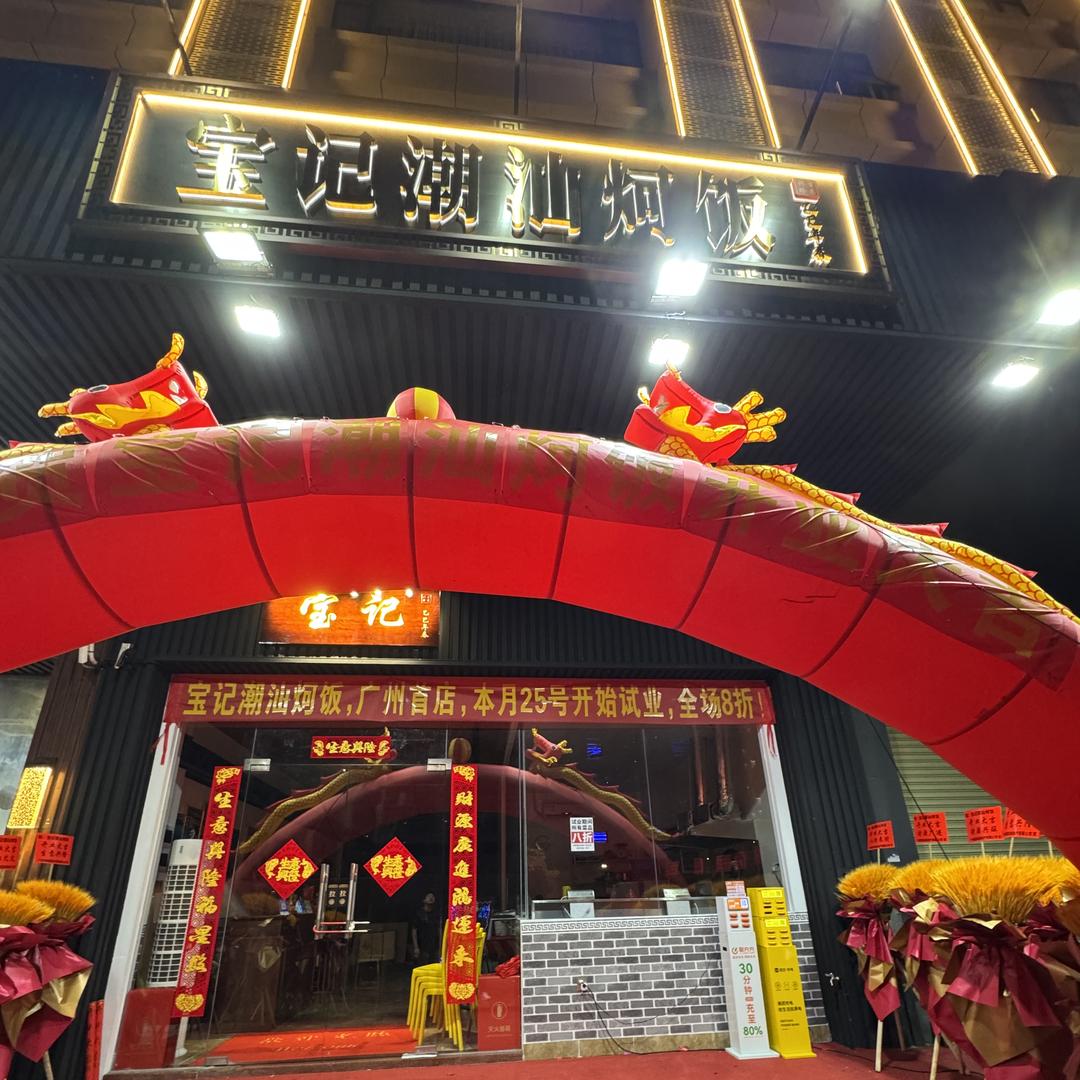 宝记潮汕炣饭